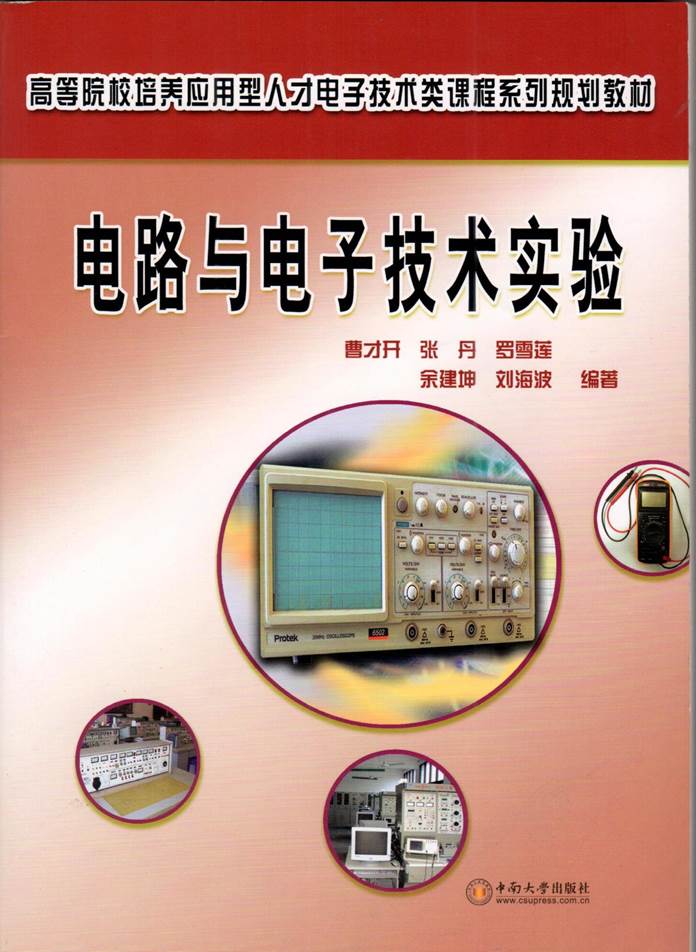 电路与电子技术实验教材封面